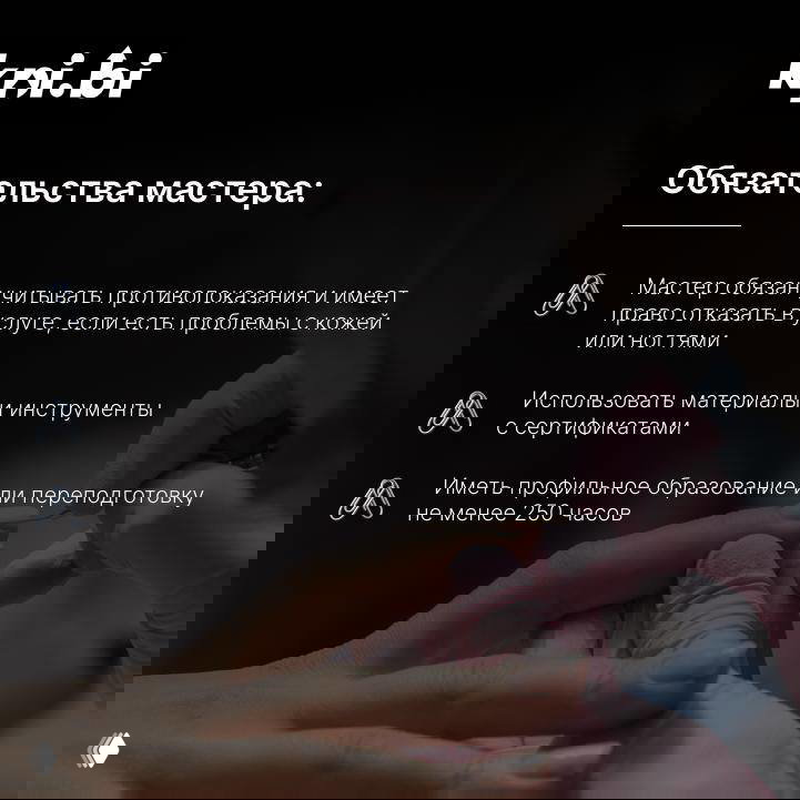 Слайд с перечнем обязательств мастера: учитывать противопоказания, использовать сертифицированные материалы, иметь профильное образование; фон — процесс маникюра.