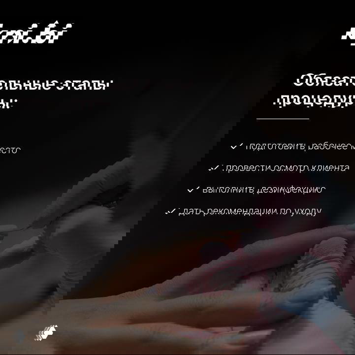 Слайд с перечислением этапов процедуры: подготовить рабочее место, осмотр клиента, дезинфекция, рекомендации по уходу; изображение рук мастера во время процедуры.