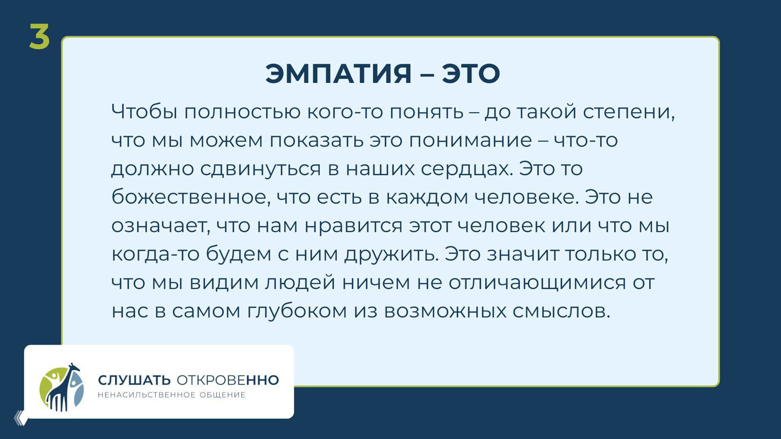 Слайд с подробным текстом о том, что эмпатия — это глубокое понимание другого человека, смещение в сердцах и признание общей человечности, фирменный стиль презентации.
