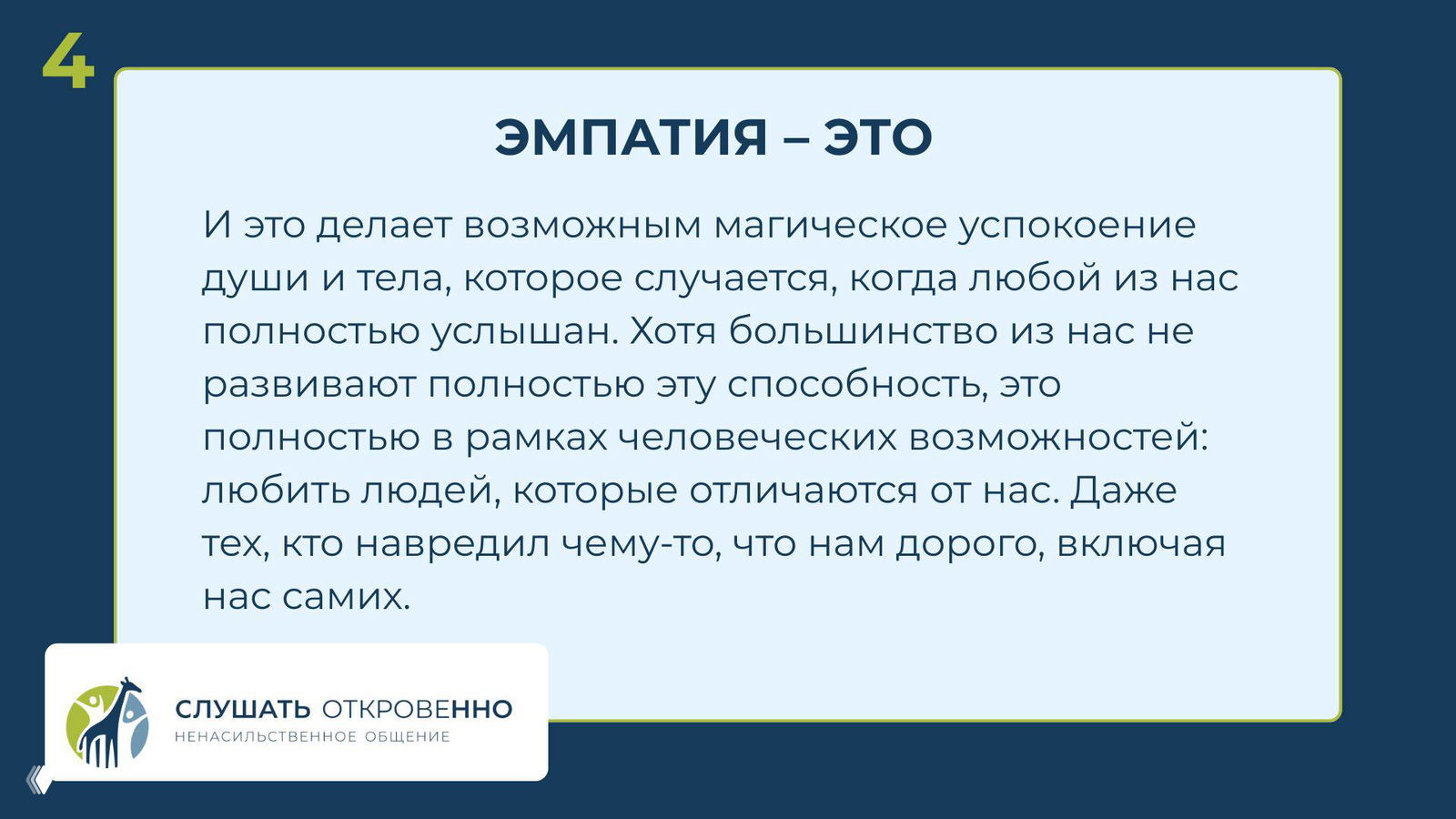 Слайд презентации о том, как эмпатия даёт магическое успокоение души и возможность любить даже тех, кто причинил вред; текст оформлен на светлом фоне с тёмной рамкой.