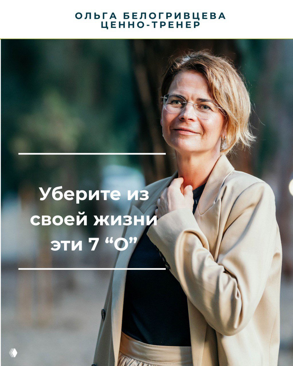 7 дней без 7 "О"