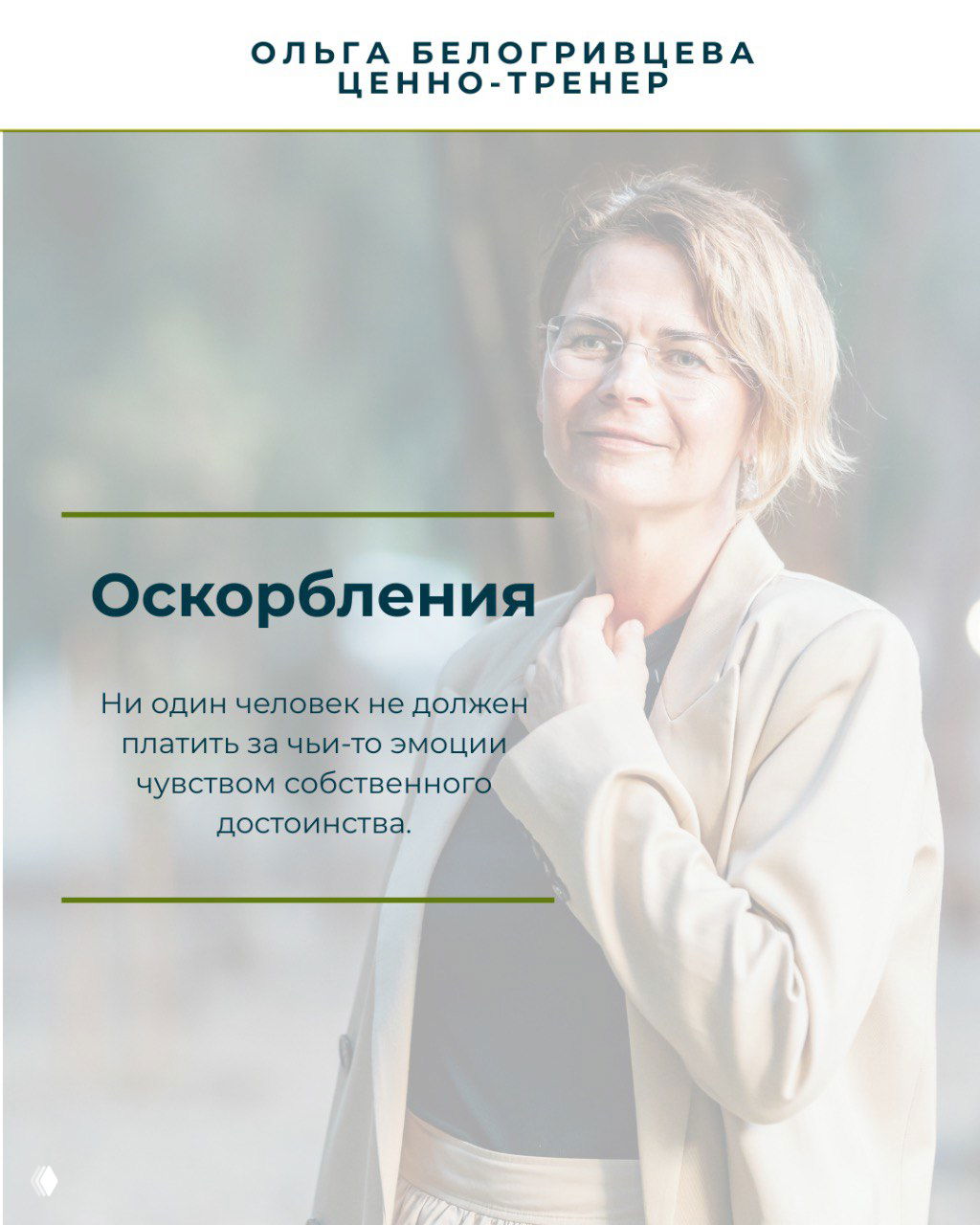 Слайд с заголовком «Оскорбления» на фоне портрета; текст подчёркивает, что никто не должен платить за чужие эмоции своим достоинством.