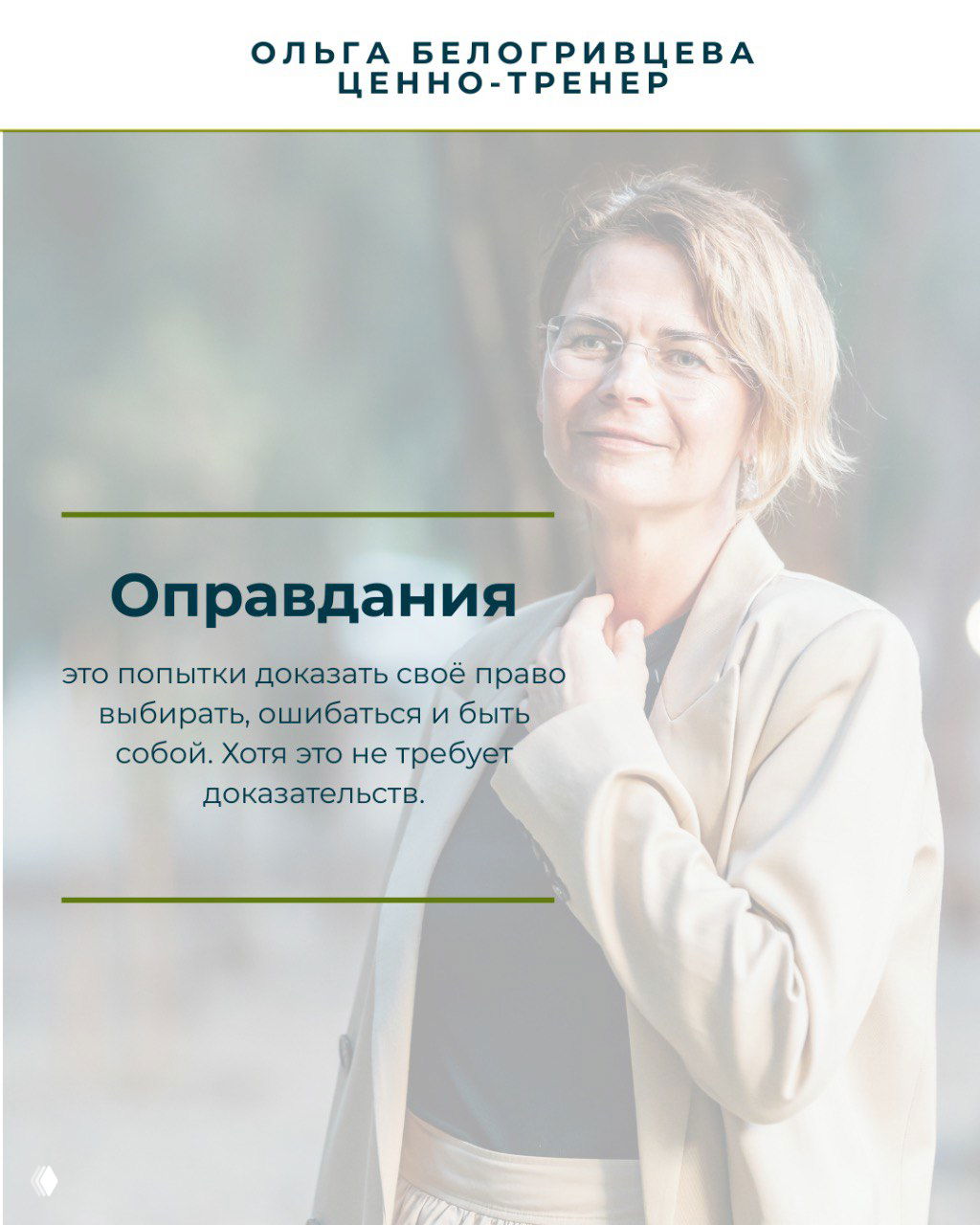 Слайд с заголовком «Оправдания» на фоне портрета женщины; текст о стремлении доказать своё право выбирать и быть собой.