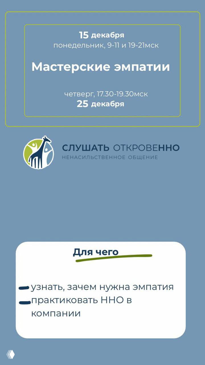 Мастерская эмпатии — 25.12, 17:30 МСК