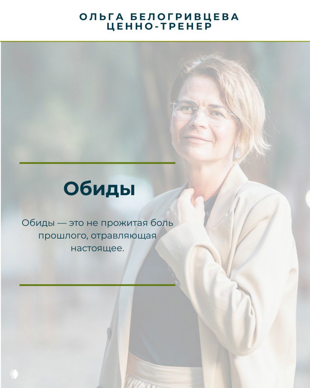 Слайд с заголовком «Обиды» на фоне портретной фотографии; текст говорит, что обиды — непрожитая боль прошлого, отравляющая настоящее.