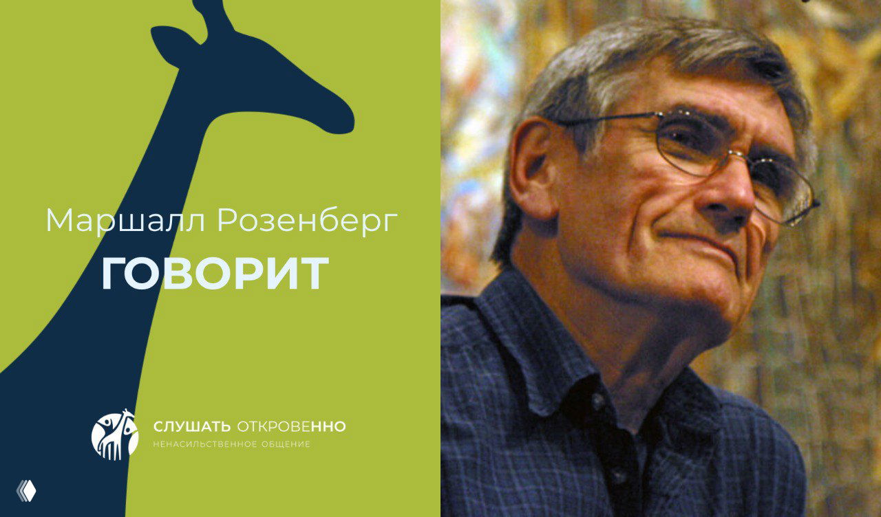 Горевать и праздновать — Маршалл Розенберг