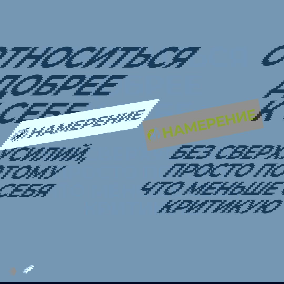 Новинка 2026 — #намерениенамесяц