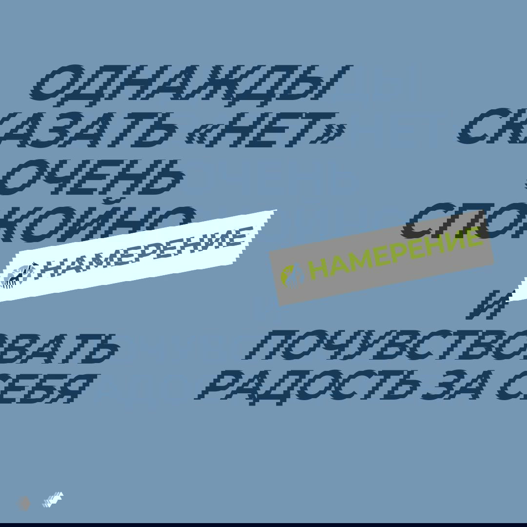 Намерение на март: сказать «нет» спокойно