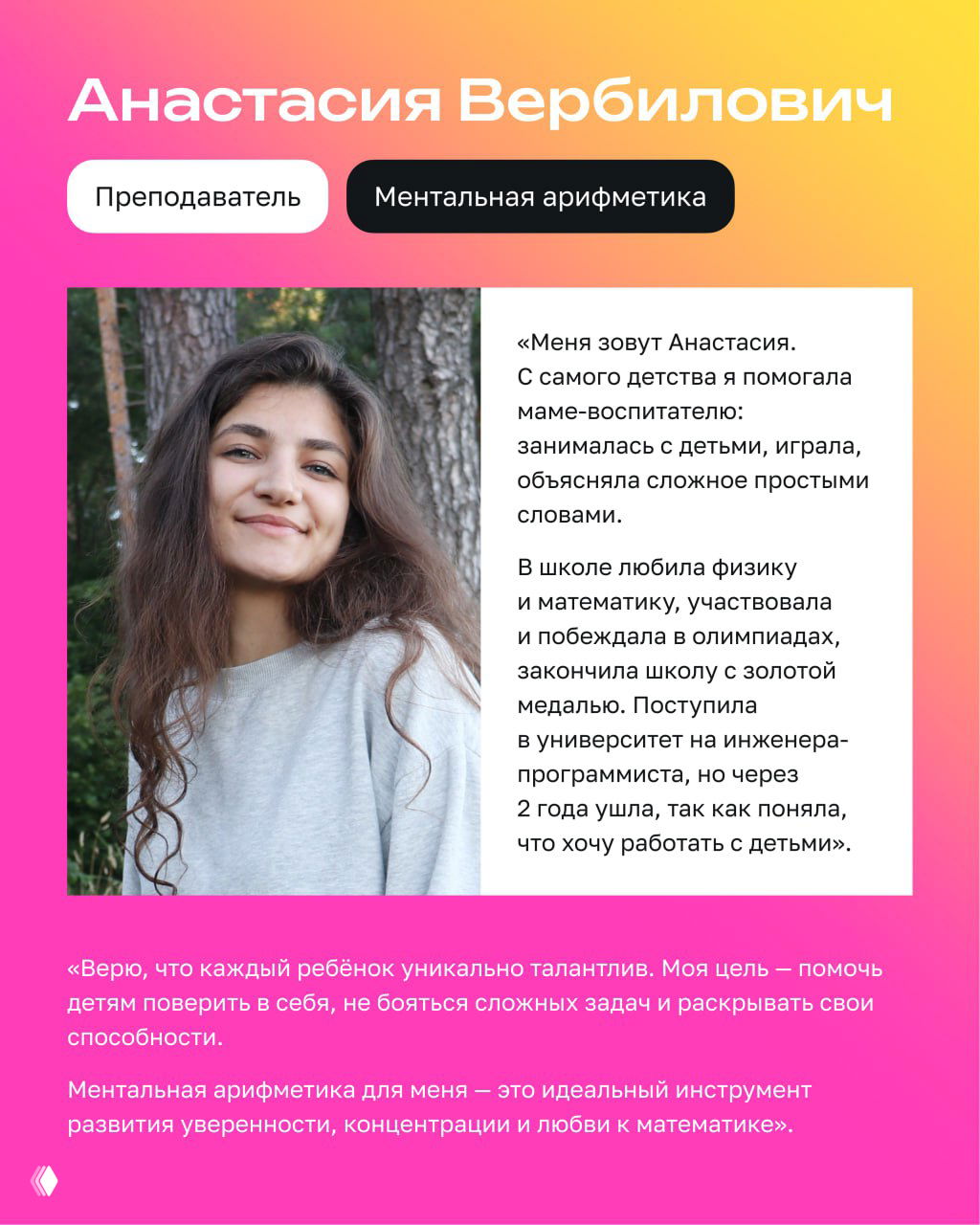 Портрет улыбающейся молодой женщины‑преподавателя на нейтральном фоне; карточка преподавателя из серии Hello World с текстовым описанием опыта и методики.