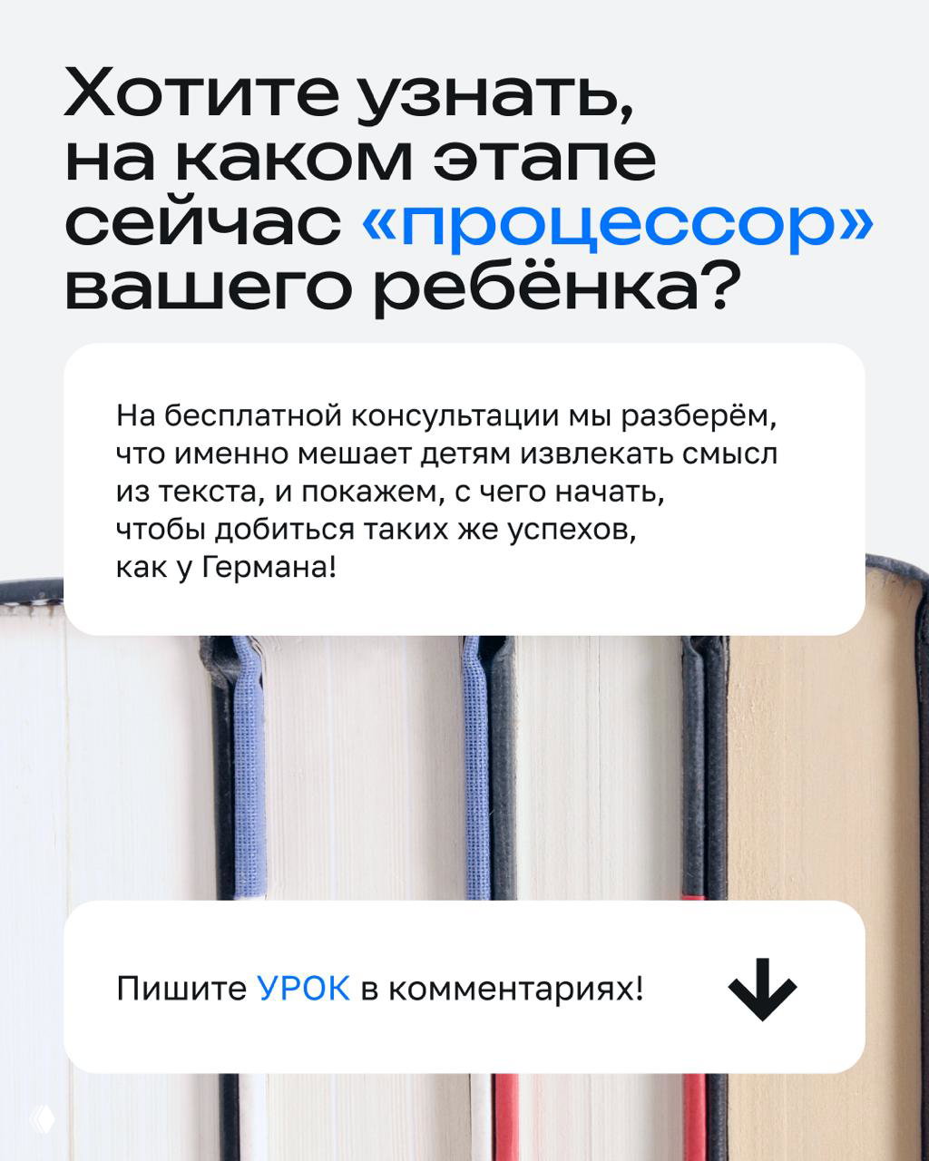 Крупный план ряда книг и текстовый блок: приглашение на бесплатную консультацию Hello World с анализом этапа «процессора» чтения у ребёнка и рекомендациями.