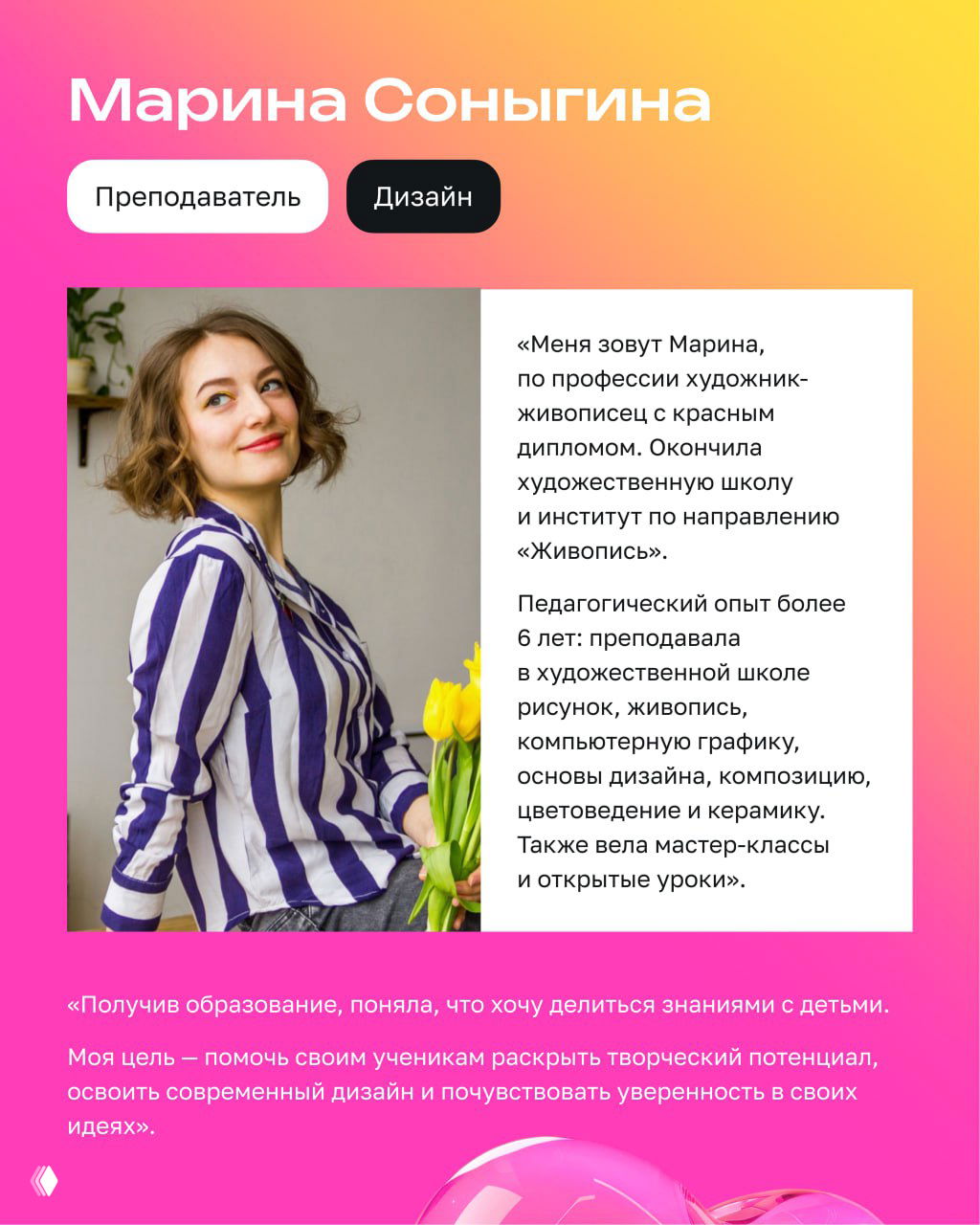 Портрет преподавательницы в студийной обстановке; дизайн‑карточка с кратким описанием педагогического опыта и целью помогать детям раскрывать таланты.
