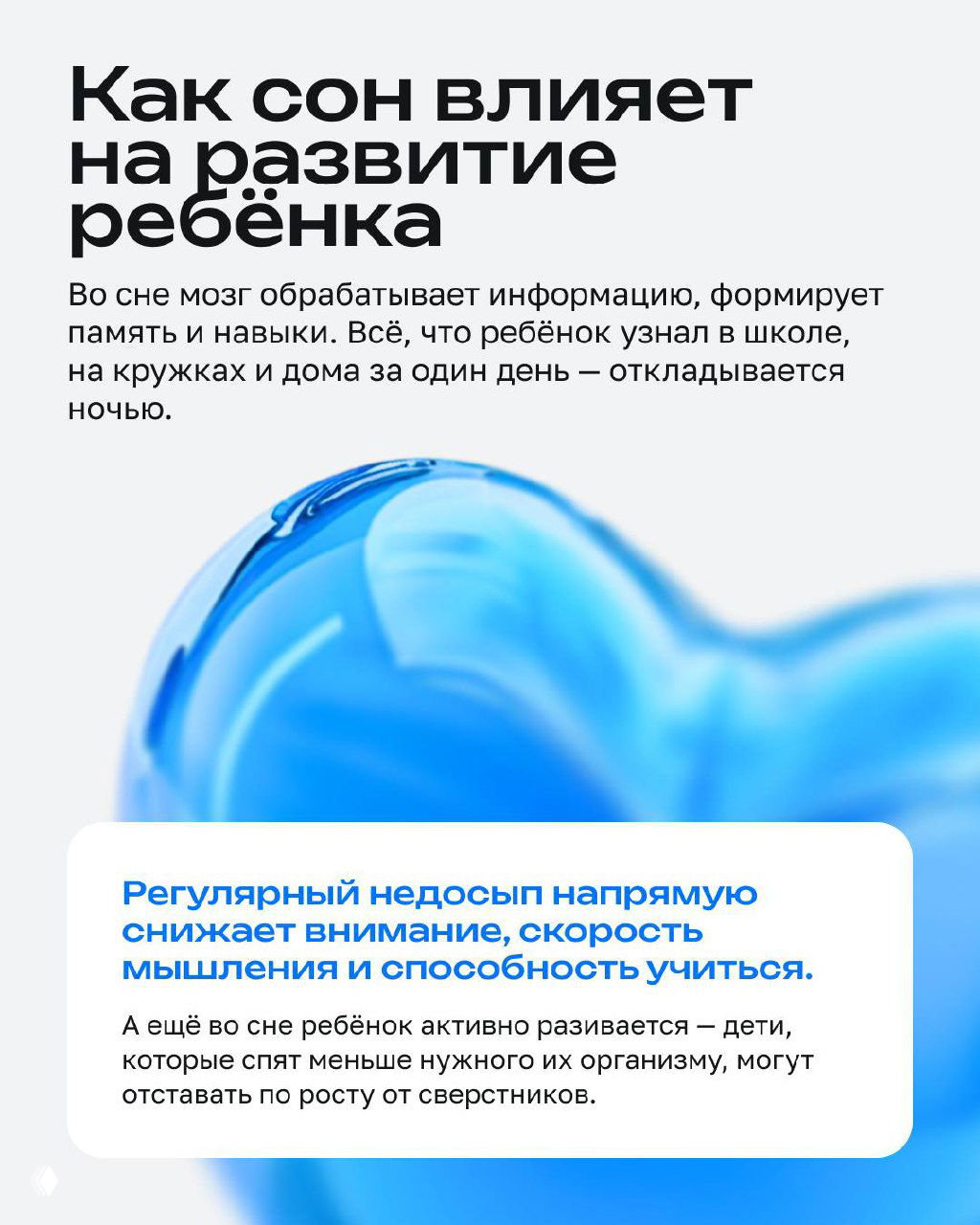 Фрагмент инфографики с заголовком и пояснениями: влияние сна на развитие ребёнка, иллюстрации и стилизованные волны синего цвета на фоне