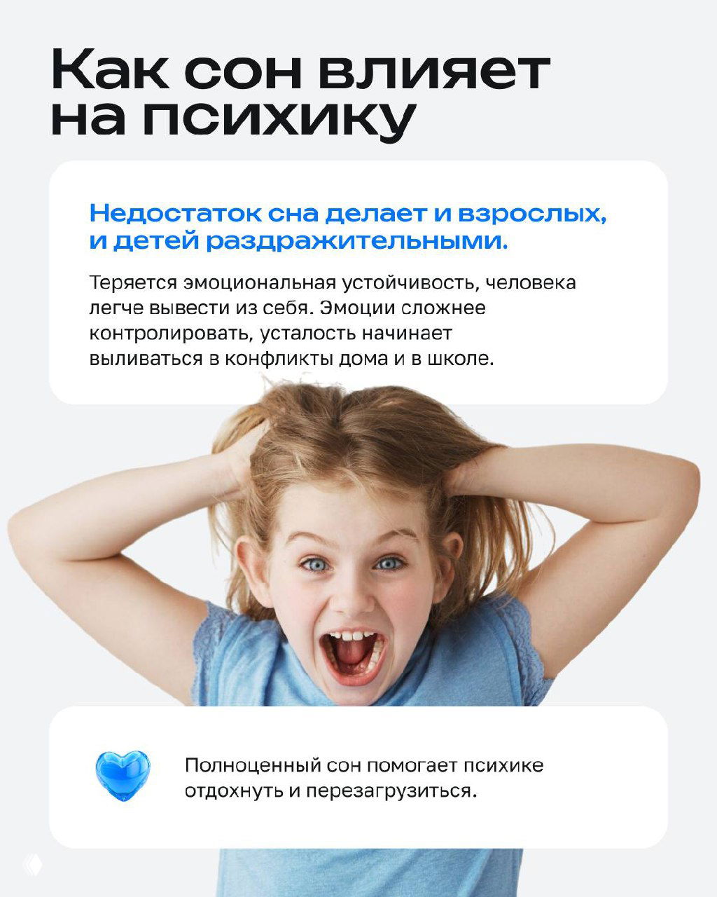 Коллаж с иллюстрацией бодрствующего и уставшего ребёнка рядом с текстом о влиянии сна на самочувствие, в голубой и белой гамме