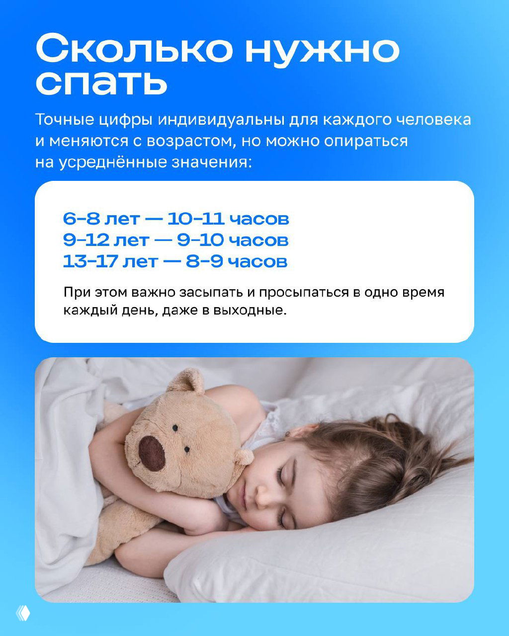 Инфографика с рекомендациями по продолжительности сна для разных возрастных групп: блоки с цифрами и пояснениями на светлом фоне
