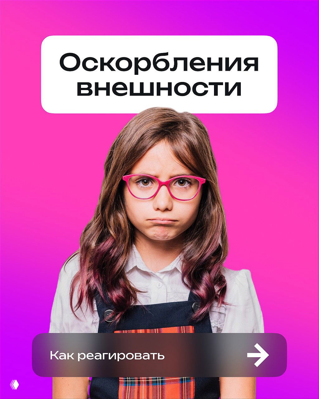 Сверстники буллят меня за внешность