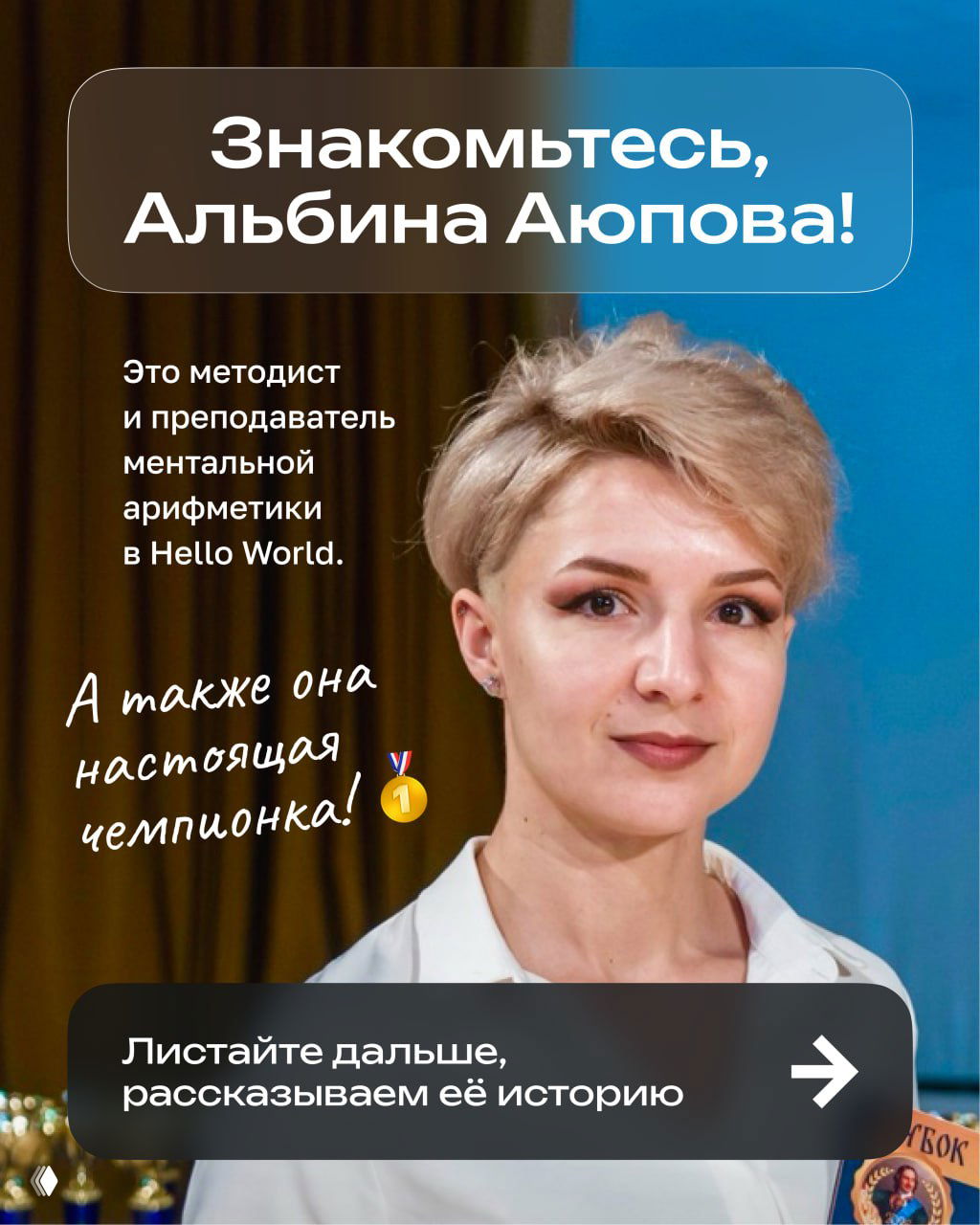 Истории наших преподавателей — Альбина Аюпова