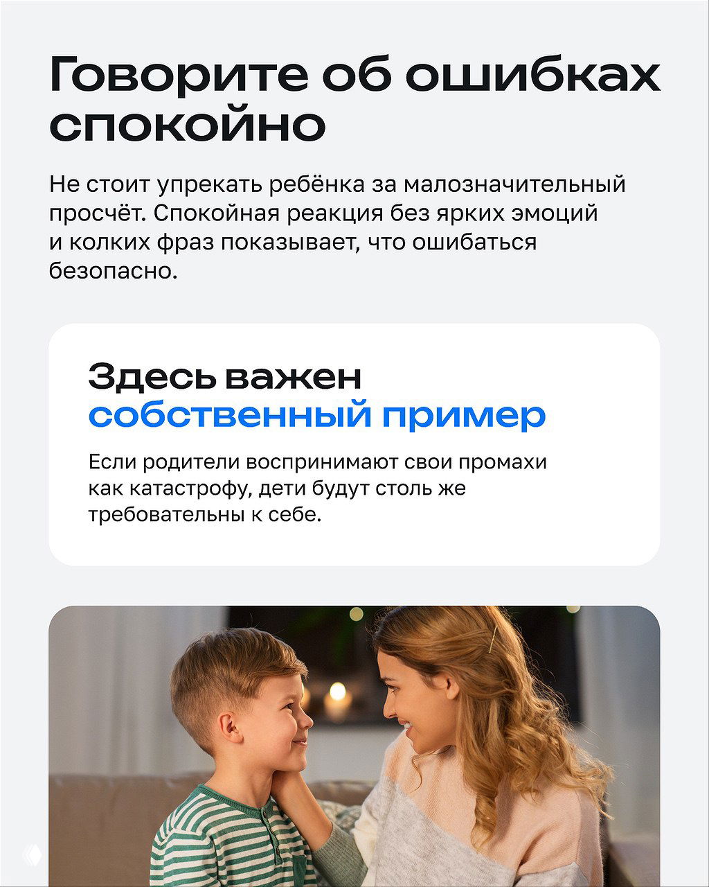 Инфографика с заголовком «Говорите об ошибках спокойно», текст объясняет спокойную реакцию родителей и важность собственного примера в воспитании детей.