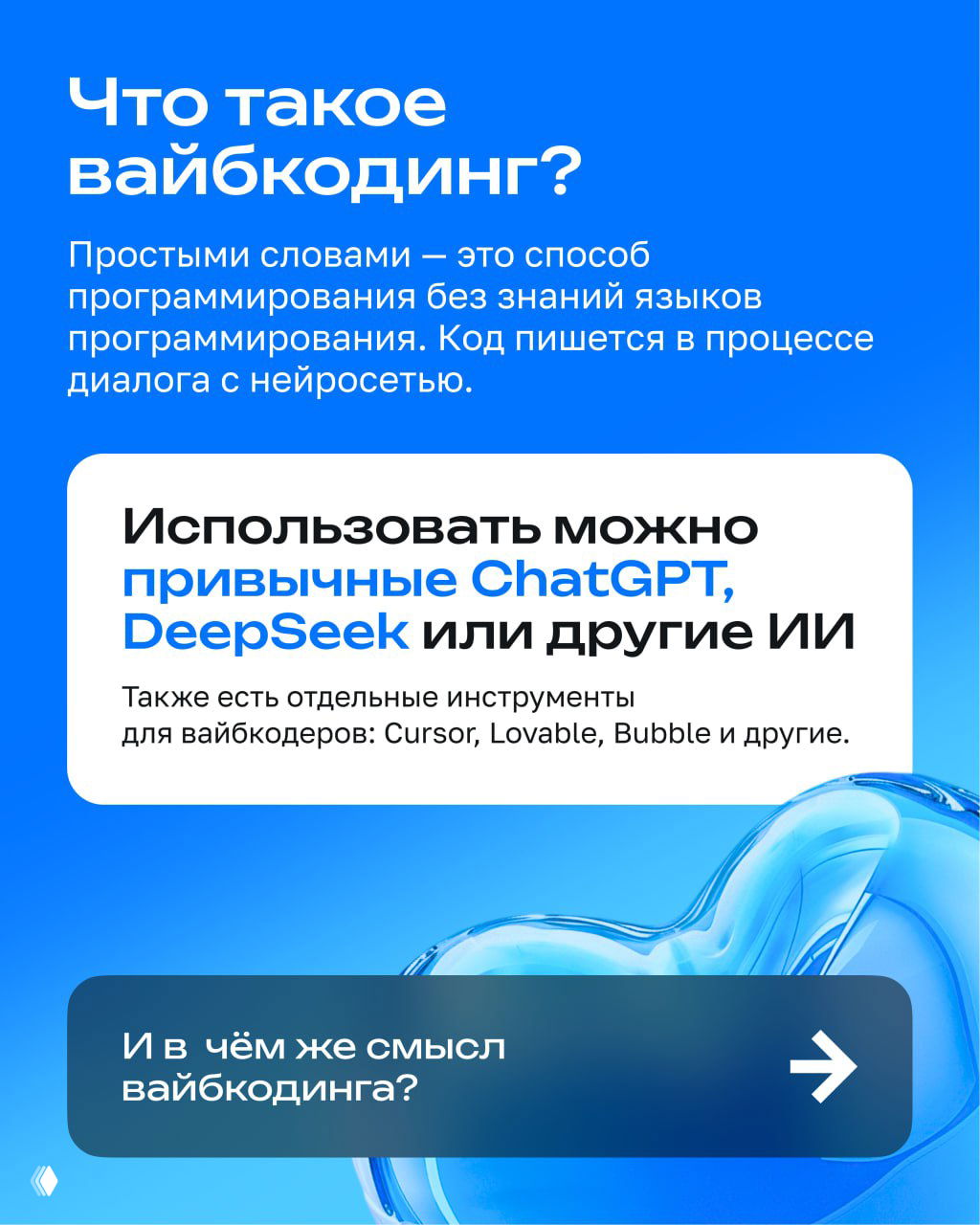 Слайд с определением вайбкодинга: синий фон, текст о программировании через диалог с нейросетью и перечисление инструментов.