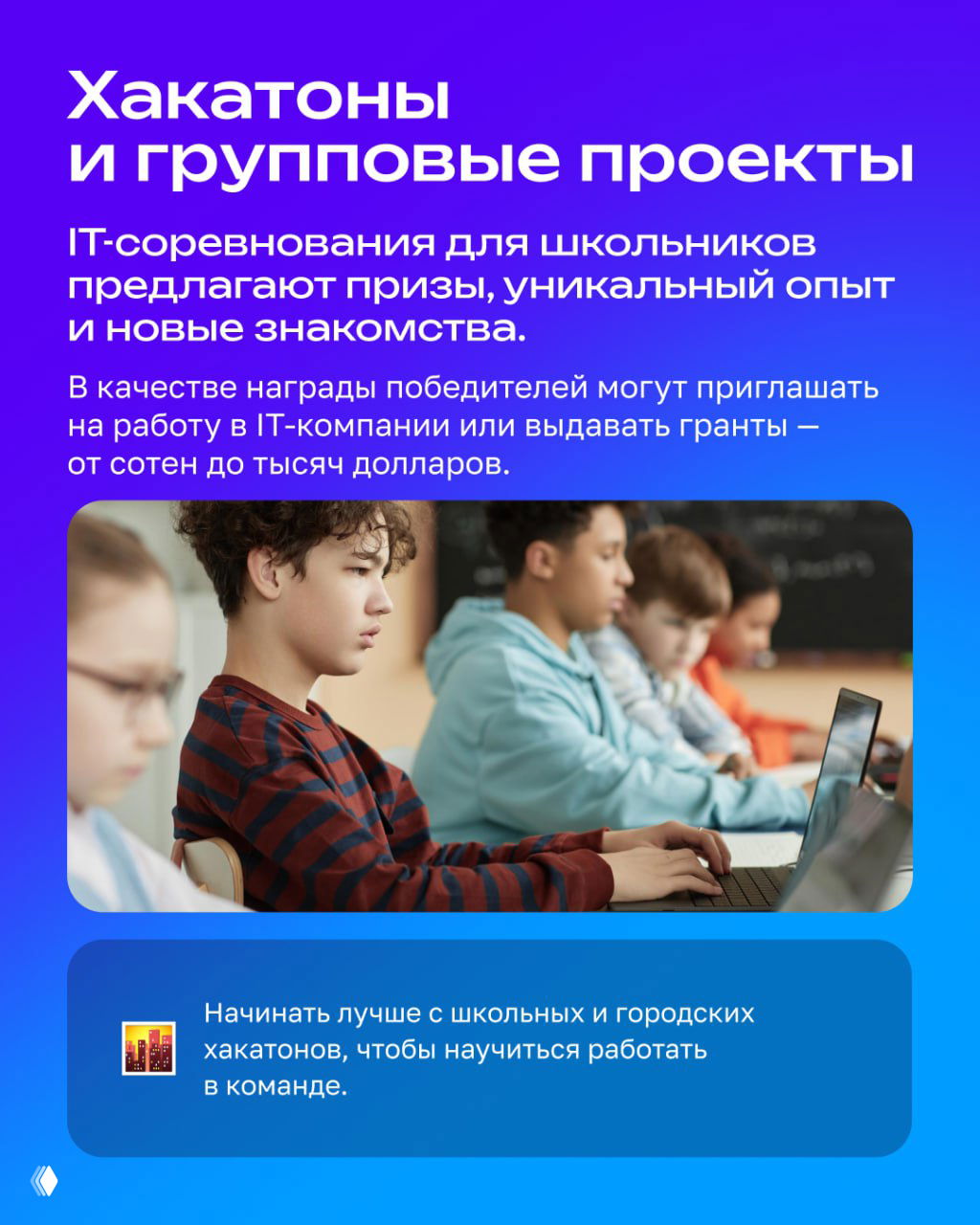 Школьники на хакатоне за ноутбуками: командная работа, соревнования и получение опыта для портфолио и призов.