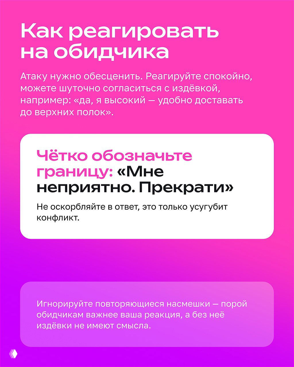 Розово‑пурпурный слайд с заголовком «Как реагировать на обидчика» и советами: обозначать границу, не оскорблять в ответ, спокойная и шутливая реакция для обезценивания атаки.