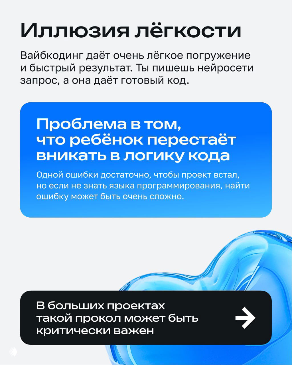 Слайд «Иллюзия лёгкости»: текст объясняет, почему готовый код от нейросети скрывает логику и усложняет обучение ребёнка.