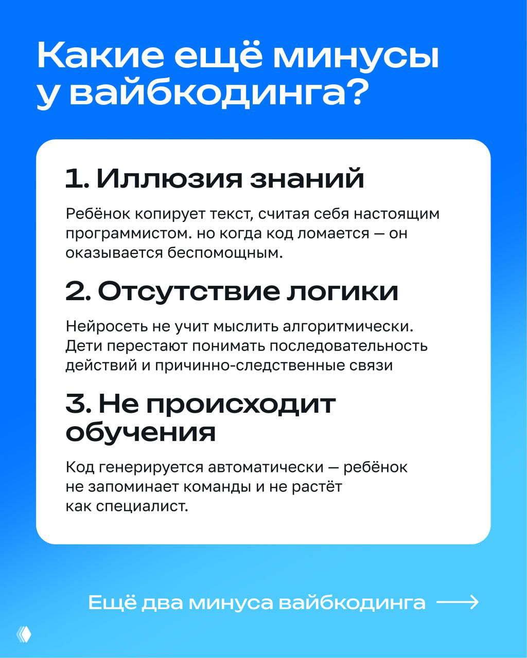 Инфографика с перечислением минусов вайбкодинга: иллюзия знаний, отсутствие логики и отсутствие настоящего обучения у детей.