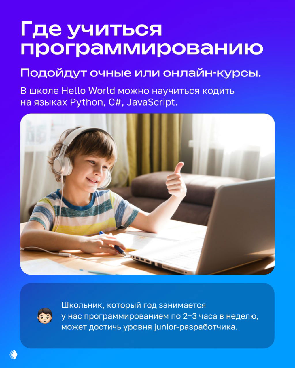 Мальчик за ноутбуком в наушниках показывает жест «лайк»: учебные онлайн-курсы по Python, C# и JavaScript для школьников.