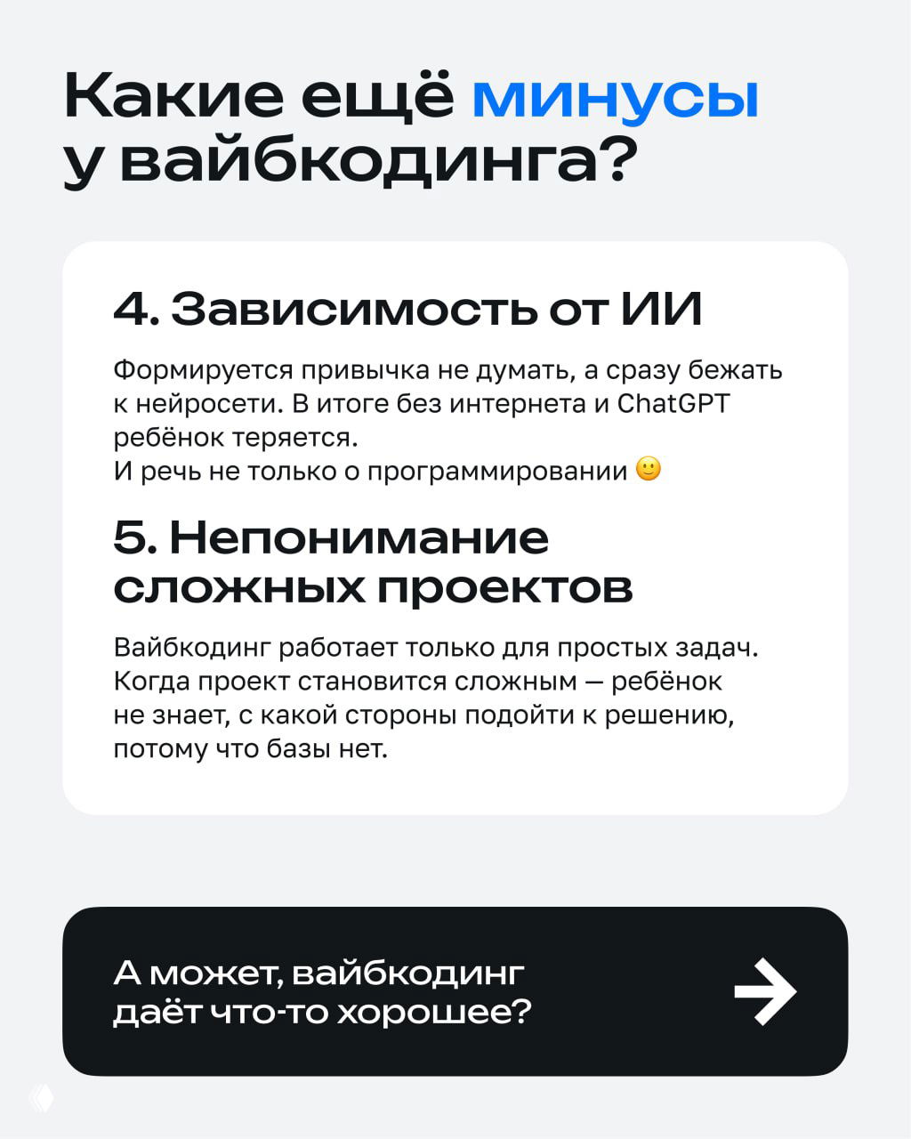 Слайд продолжает список минусов: зависимость от ИИ и непонимание сложных проектов, с акцентом на потерю базовых навыков.