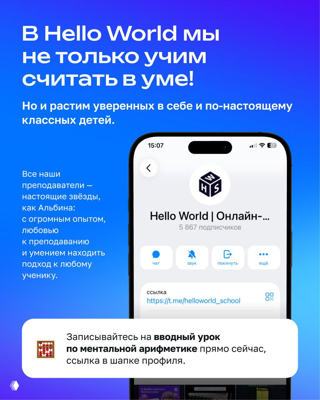 Макет с абакусом и изображением мобильной страницы Hello World: промо о вводном уроке по ментальной арифметике и контактах школы.