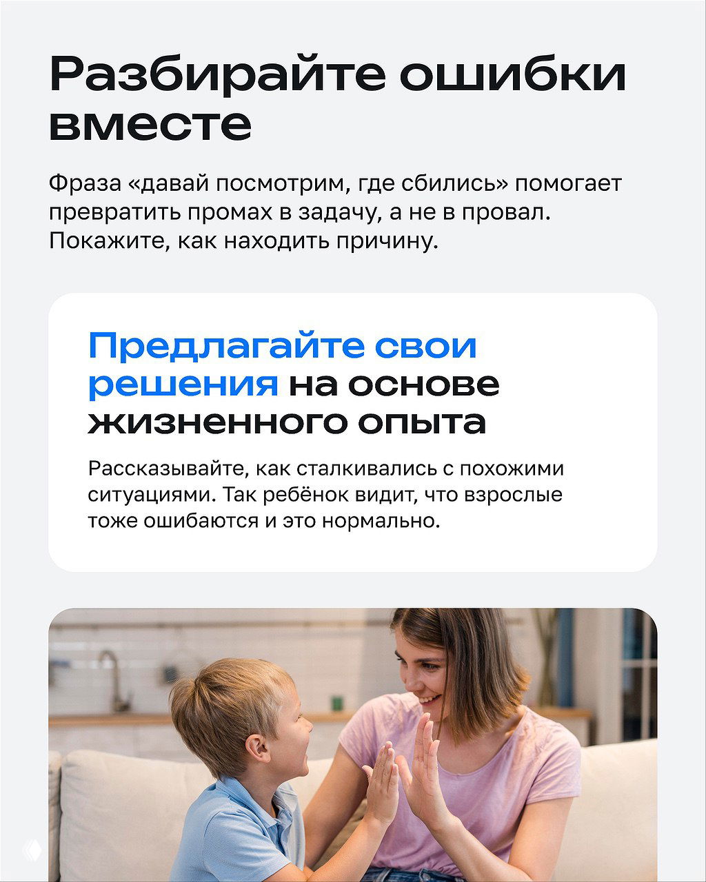Слайд «Разбирайте ошибки вместе» и фото матери, объясняющей задачу ребёнку на диване; иллюстрация совместного разбора промахов как учебного процесса.