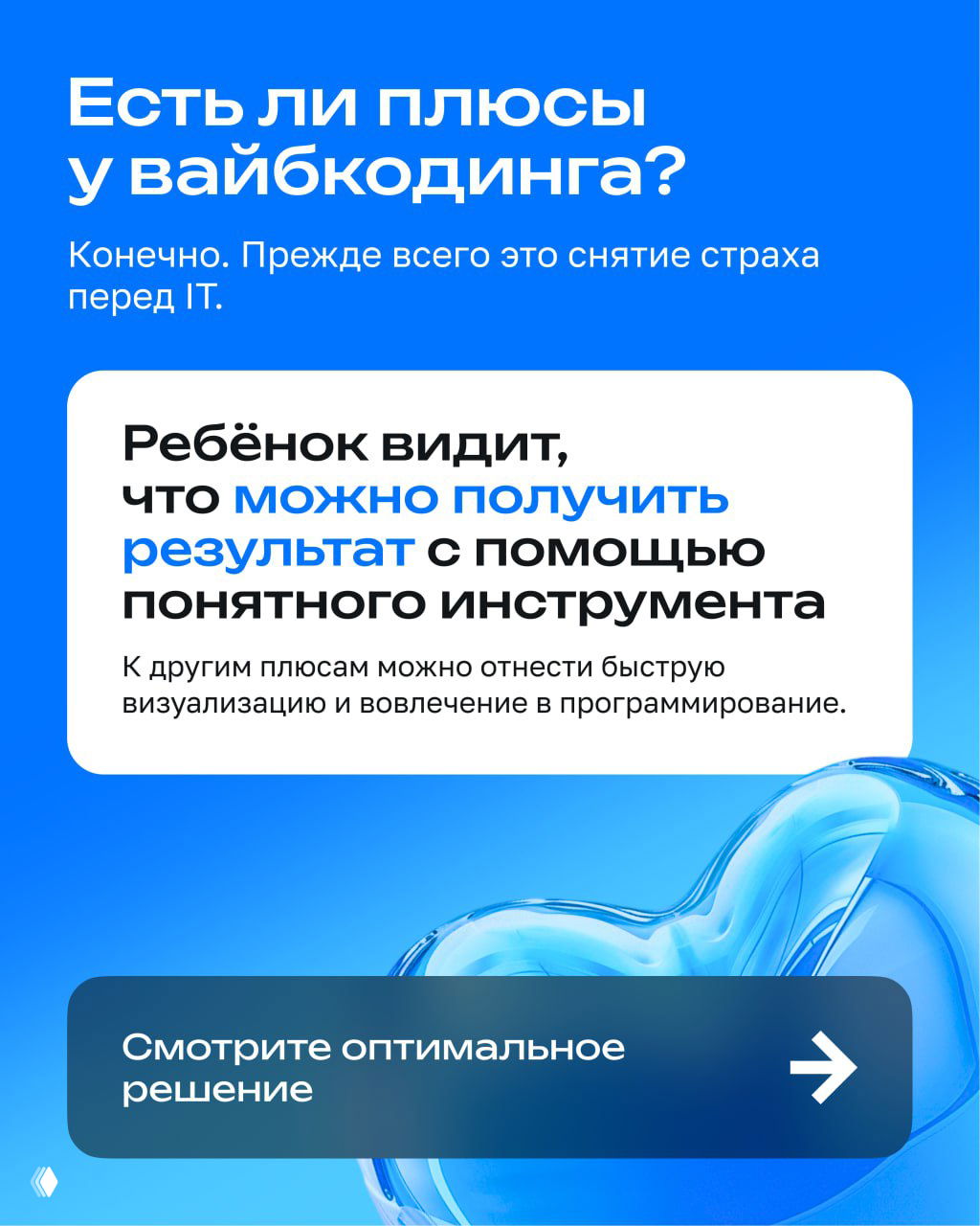 Слайд с плюсами вайбкодинга: снятие страха перед IT, быстрая визуализация и вовлечение ребёнка в программирование.