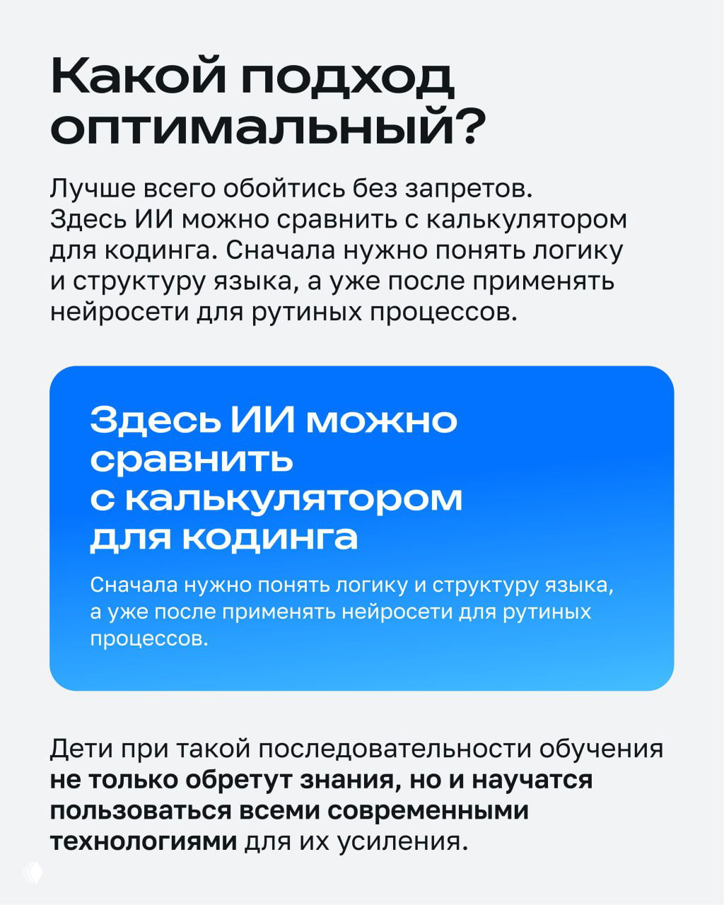 Слайд про оптимальный подход: учить логику и структуру языка сначала, а нейросети использовать позже для рутинных задач.