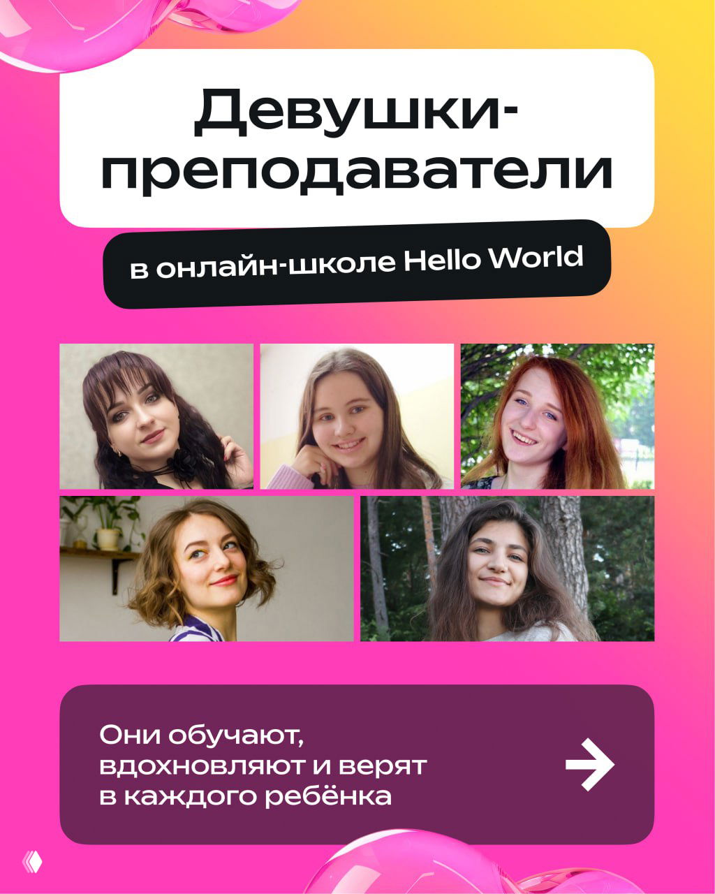 Преподавательницы Hello World — к 8 Марта
