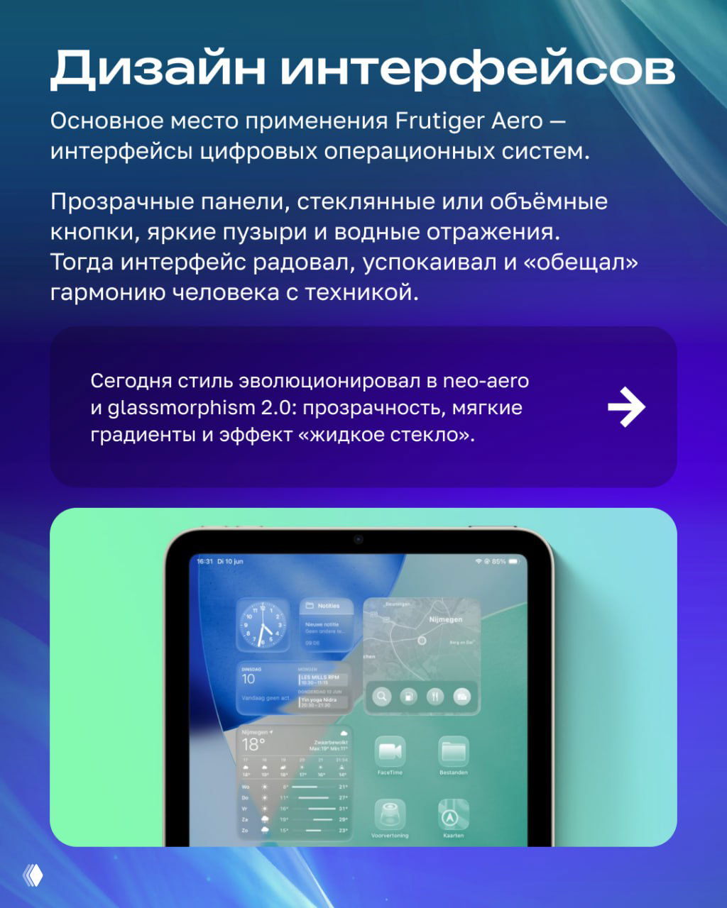 Планшет с полупрозрачными виджетами, мягкими градиентами и эффектом матового стекла — пример интерфейсного neo-aero и 'жидкого стекла' в современной реализации Frutiger Aero