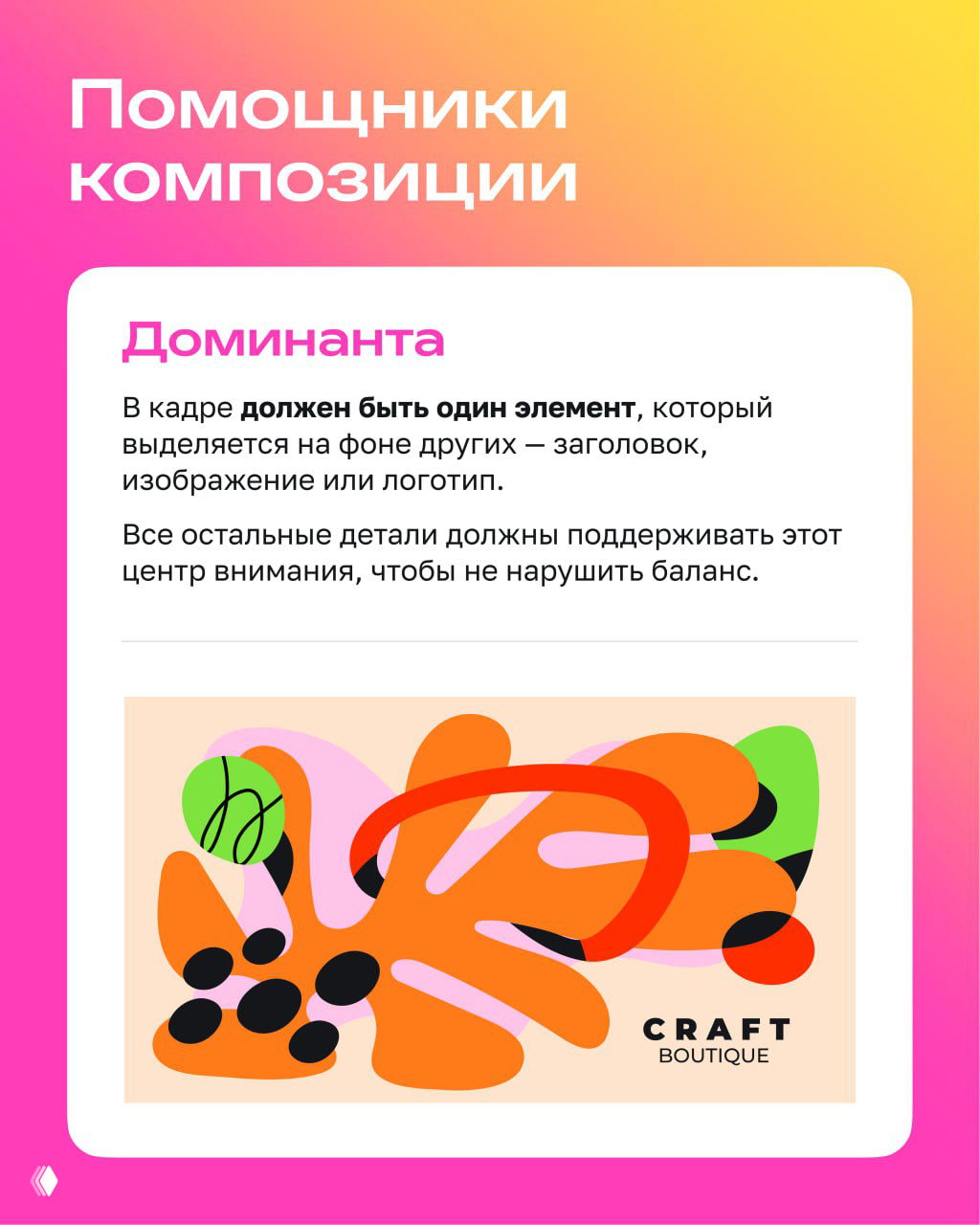 Слайд про помощников композиции: заголовок «Доминанта», объяснение роли одного выделяющегося элемента и пример иллюстрации в рамке.