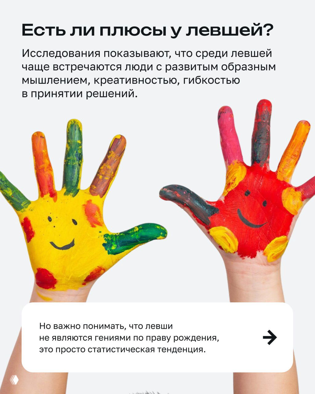 Разрисованные красками детские ладони на белом фоне: визуализация плюсов левшей — творческое и образное мышление, гибкость в принятии решений.