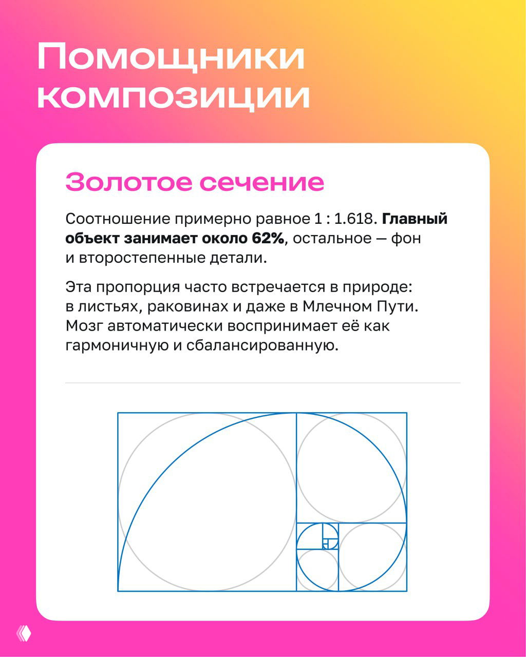 Слайд про золотое сечение с текстом о соотношении 1:1.618 и графическим изображением спирали и прямоугольников для визуализации пропорции.