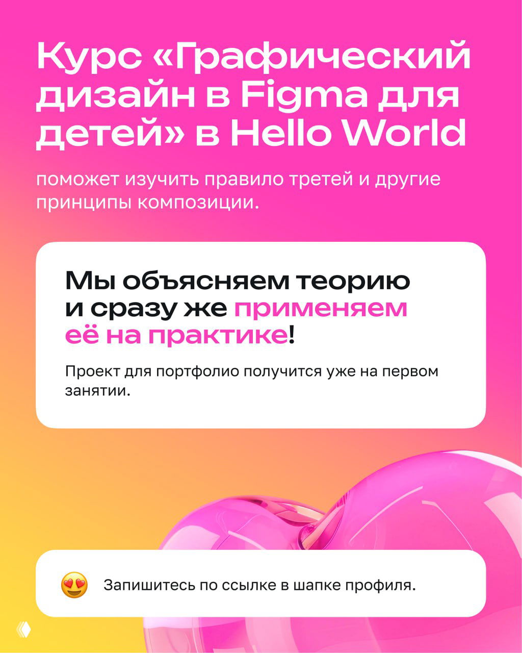 Заключительный слайд с информацией о курсе «Графический дизайн в Figma для детей» в Hello World и призывом записаться по ссылке в профиле.