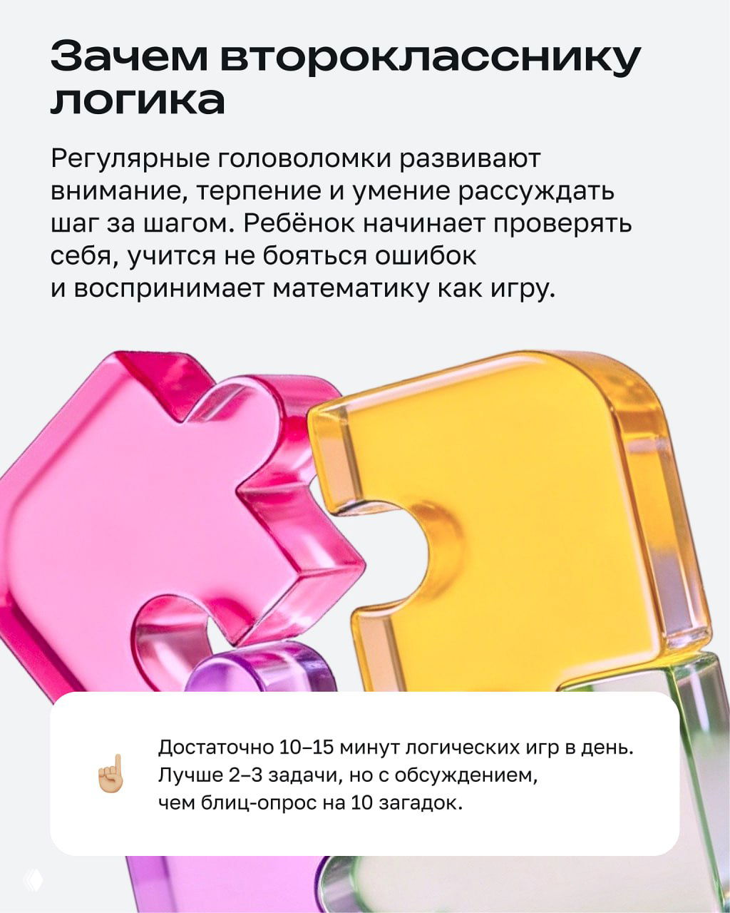 Информационный слайд: заголовок «Зачем второкласснику логика», текст о пользе головоломок, крупный цветной пазл на фоне.