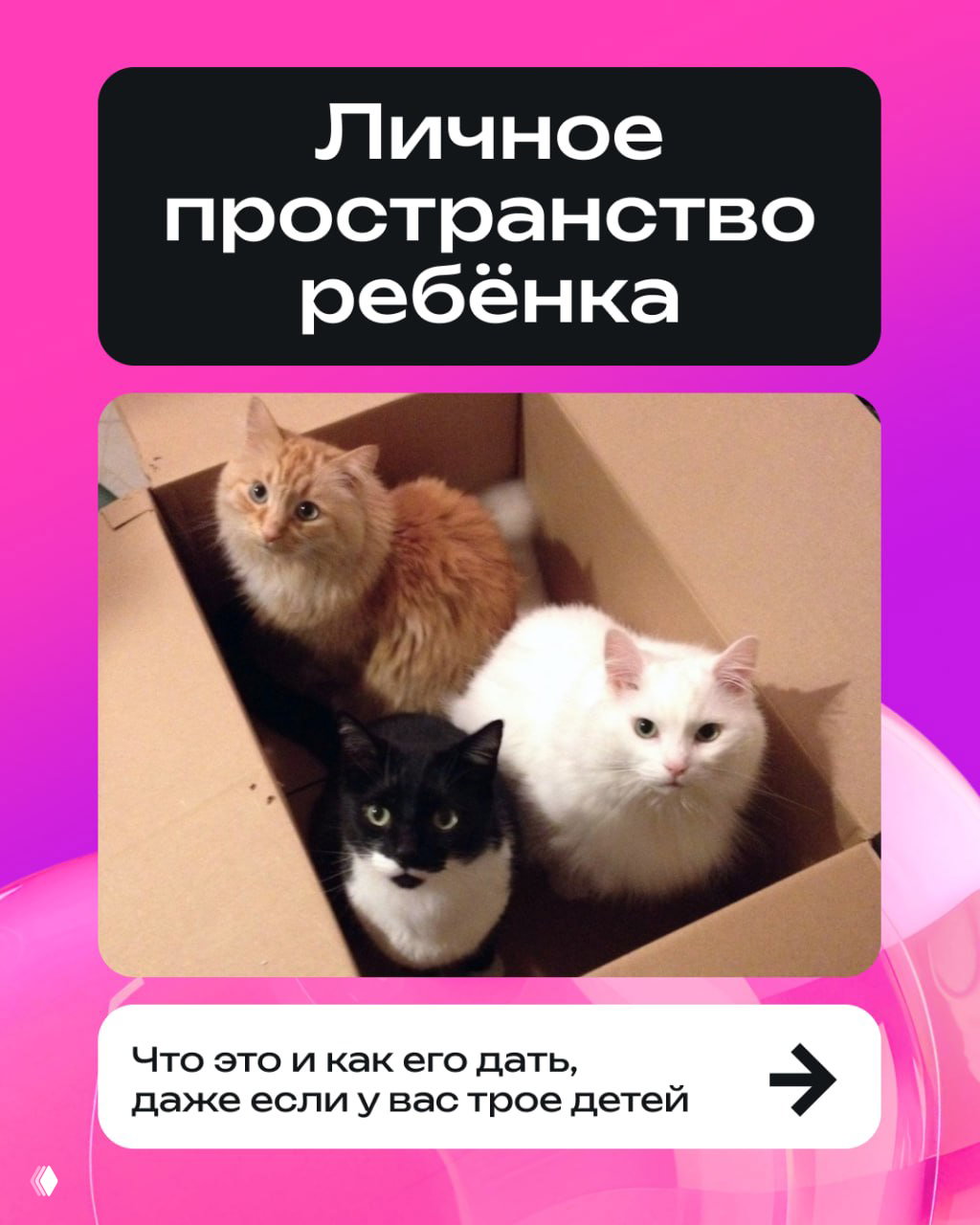 Личное пространство ребёнка