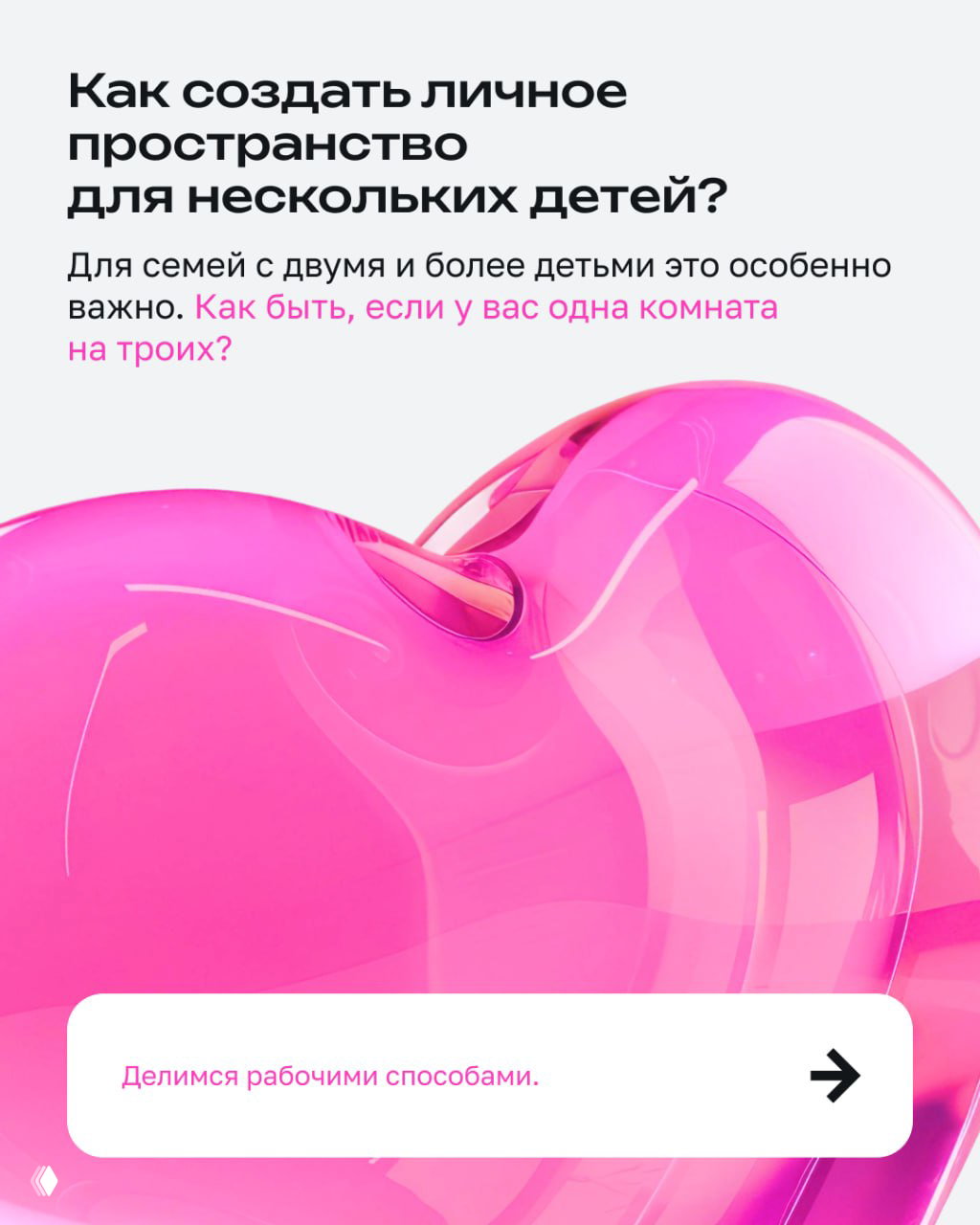 Карточка с заголовком о создании личного пространства для нескольких детей и крупной абстрактной яркой графикой — совет для семей с одной комнатой.