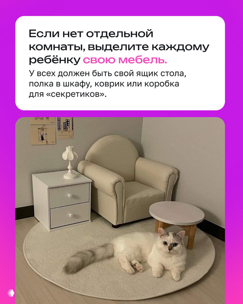 Карточка-совет: выделите каждому ребёнку свою мебель — фотография уютного уголка с креслом и ковриком, иллюстрирующая идею персональных зон.