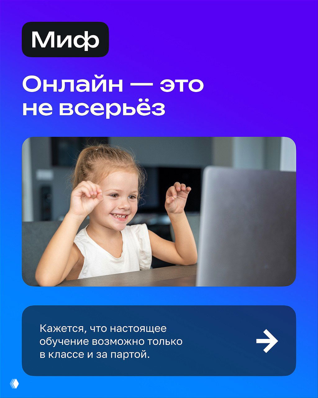 Слайд: улыбающаяся девочка за ноутбуком, иллюстрация к мифу «Онлайн — это не всерьёз», интерьер и рабочая обстановка.