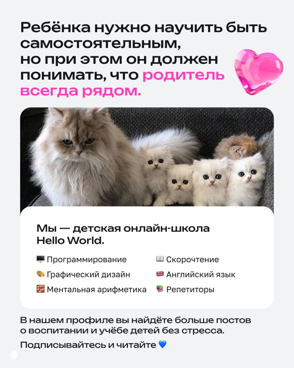 Финальная карточка с посланием, что ребёнка нужно учить самостоятельности, но родитель всегда рядом; фото семьи котов подчёркивает идею поддержки и заботы.