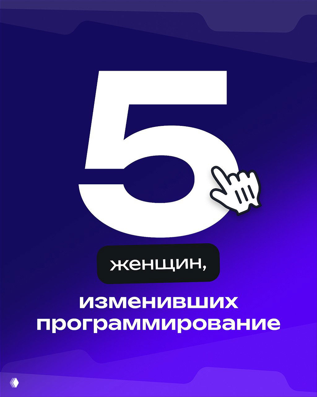 В коде только девушки