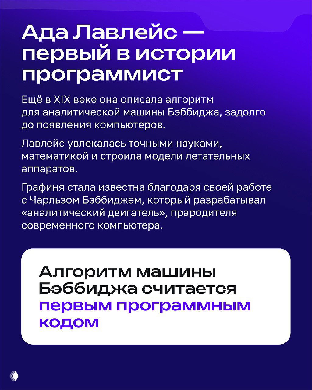 Слайд про Аду Лавлейс с заголовком «Ада Лавлейс — первый в истории программист» и текстом о её алгоритме для аналитической машины Бэббиджа