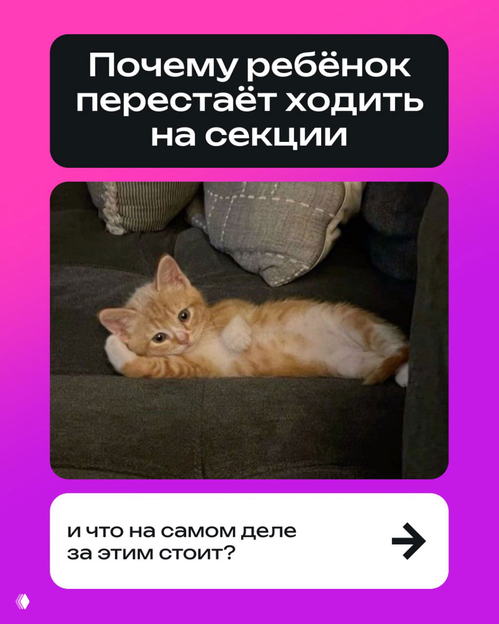 «Я больше туда не пойду»: ребёнок не хочет ходить на секции