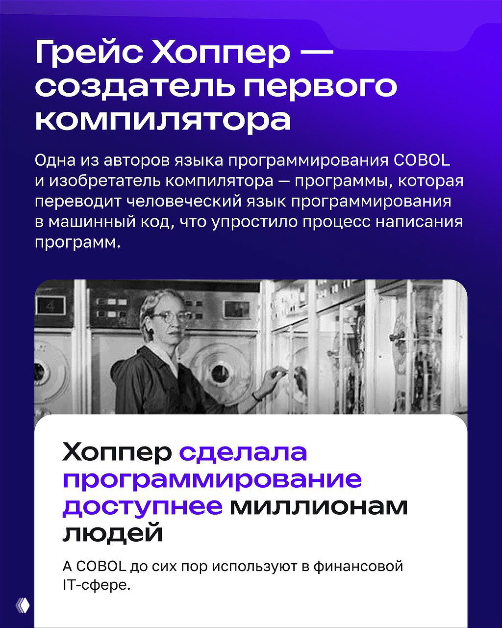 Слайд про Грейс Хоппер с текстом о создании первого компилятора и влиянии COBOL на развитие программирования