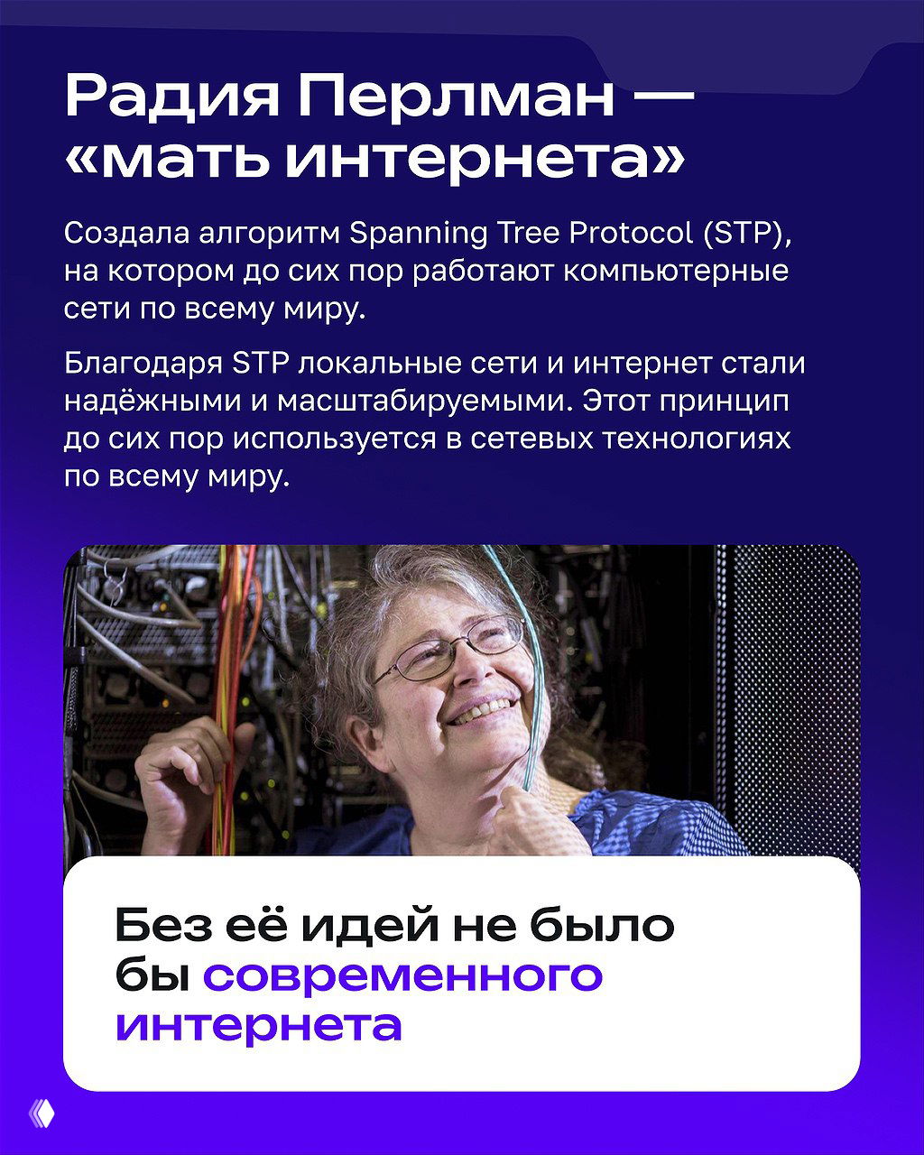 Слайд про Радию Перлман с заголовком «мать интернета» и описанием её алгоритма Spanning Tree Protocol, обеспечившего масштабируемость сетей