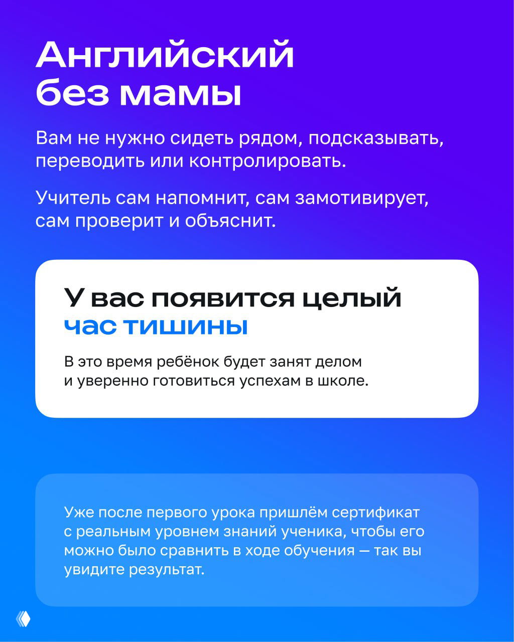Информационный слайд с заголовком «Английский без мамы» и описанием пользы занятий — подчёркивает самостоятельность ребёнка и экономию времени для родителей.